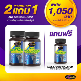 ส่งฟรี✅_2 แถม 1 💧AWL Liquid Calcium เพื่อกระดูกและฟันที่แข็งแรง ป้องกันการเสียมวลกระดูก #แคลเซียม#calcium