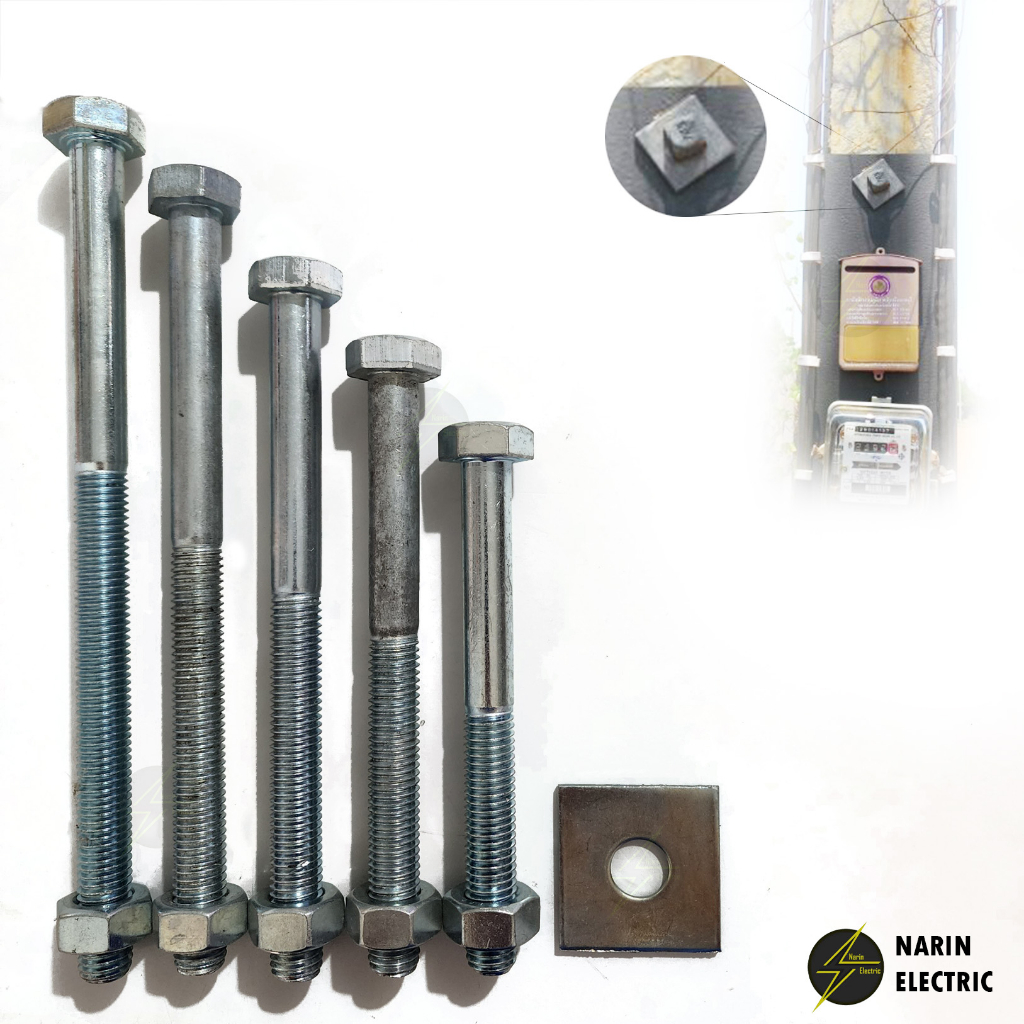 น๊อตจับเสา น็อตจับเสาไฟฟ้า น๊อตจับเสาไฟฟ้า น๊อตจับแร็คช่อง 5/8"(5หุน) ยาว 6" 7" 8" 9" 10" 12 นิ้ว พร้อมแหวนและตัวเมีย