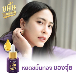 ขมิ้นโกลด์เซรั่ม VIV SKIN จุ๋ยวรัทยา