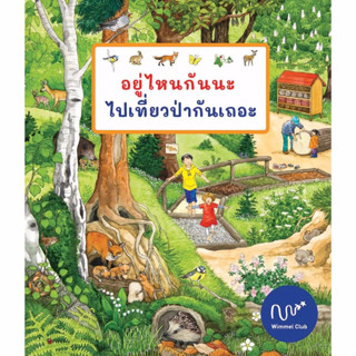 อยู่ไหนกันนะ เที่ยวป่ากันเถอะ