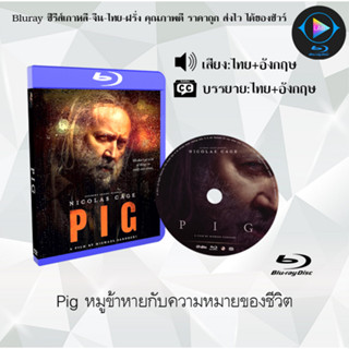 หนังใหม่ Bluray เรื่อง Pig หมูข้าหายกับความหมายของชีวิต (เสียงไทยมาสเตอร์+บรรยายไทย)