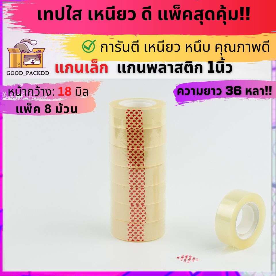 เทปใส กว้าง 12-18มม. ยาว 36หลา แกนเล็ก 1นิ้ว แพ็ค 8-12ม้วน