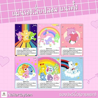 แผ่นรองเล็บปลอม แนวตั้ง พร้อมวิธีติดเล็บ (set care bear2)