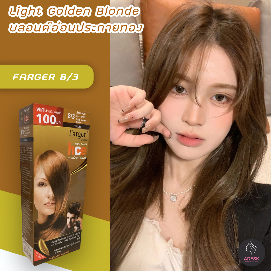 ฟาร์เกอร์ 8/3 บลอนด์อ่อนประกายทอง สีผม ครีมย้อมผม สีย้อมผม เปลี่ยนสีผม Farger 8/3 Light Golden Blond