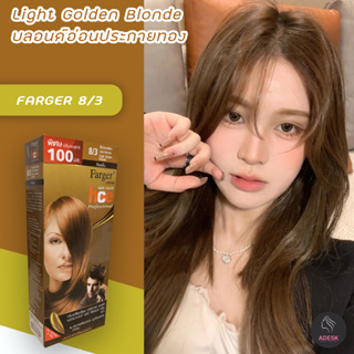 ฟาร์เกอร์ 8/3 บลอนด์อ่อนประกายทอง สีผม ครีมย้อมผม สีย้อมผม เปลี่ยนสีผม Farger 8/3 Light Golden Blonde Hair Color