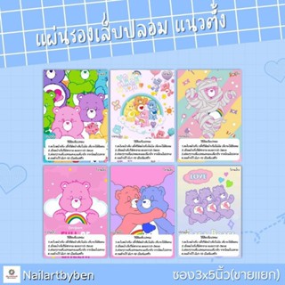 แผ่นรองเล็บปลอม แนวตั้ง พร้อมวิธีติดเล็บ(set care bear4)