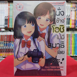 นั่งข้างโอชิ ไม่มีสมาธิเลยค่ะ เล่มที่ 4 หนังสือการ์ตูน มังงะ มือหนึ่ง นั่งข้างโอชิไม่มีสมาธิเลยค่ะ 3/7/66