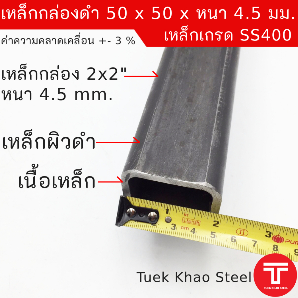 เหล็กกล่องดำ ขนาด 50 x50 x หนา 4.5 มิลลิเมตร,เหล็กกล่อง 2x2" หนา 4.5มม., เหล็กแบ่งตัด,ตัดแบ่งขาย ตามความยาว ,เหล็กเกรด S