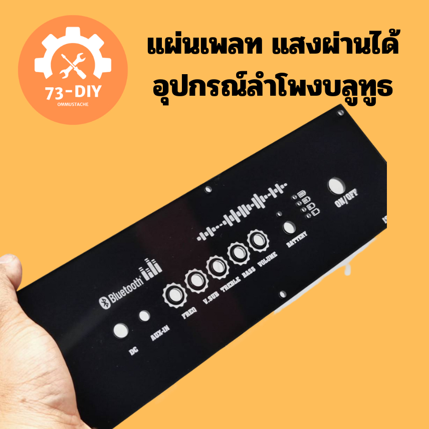 แผ่นอะคริลิค 3 มม. กรองลำโพงบลูทูธ ZK-502T แอมฟ้า TB21