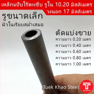ท่อเหล็กไร้ตะเข็บ รูใน 10.2 มิลลิเมตร x วงนอก 17 มิลลิเมตร ,ท่อไฮดรอลิค ,ท่อแรงดัน,ท่อผิวภายในเรียบกลม