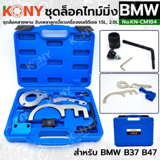 KONY ชุดล็อคไทม์มิ่ง BMW B37 B47 ล็อคสายพาน จับเพลาลูกเบี้ยวเครื่องยนต์ดีเซล เครื่องยนต์ดีเซล 1.5L 2.0L No.KN-CM185