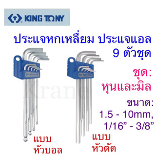 Kingtony ชุดประแจหกเหลี่ยม ประแจแอล ชุดมิลและหุน 9 ตัวชุด