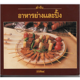 หนังสือ ตำรับ อาหารย่างและปิ้ง