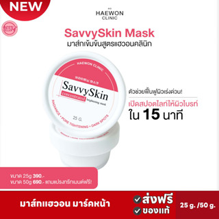 ส่งฟรี🅾️ Haewon SavvySkin mask 25g./50g. มาส์กแฮวอน มาร์คหน้า ปรับผิวกระจ่างใส ลดรอยสิว กระชับรูขุมขน