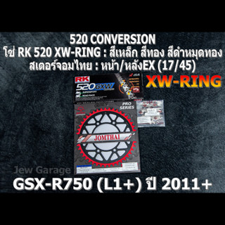 ชุด โซ่ RK 520 XW-RING + สเตอร์จอมไทย (17/45EX) โซ่สเตอร์ SUZUKI : GSX-R750 (L1+) ปี 2011+ ,GSXR750