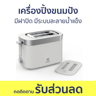 เครื่องปิ้งขนมปัง Electrolux มีฝาปิด มีระบบละลายน้ำแข็ง E2TS1-100W - เตาปิ้งขนมปัง