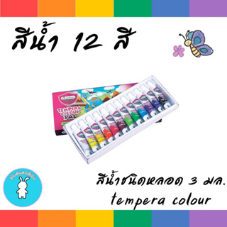 สีน้ำ สีน้ำชนิดหลอด สีเทมพาร่า 3 มล. 12 สี