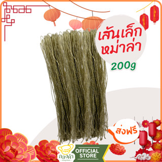 เส้นหม่าล่า (3ชิ้น99.-)(麻辣红薯粉细) 200g เส้นหม่าล่า เส้นมันเทศ