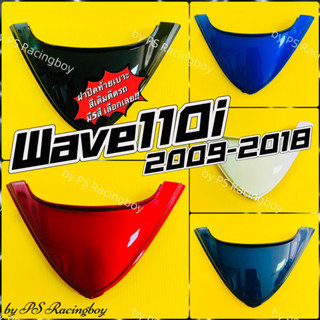 ฝาปิดท้ายเบาะ Wave110i 2009-2018 อย่างดี(YSW) 📌มี5สี(ตามภาพ) ฝาปิดท้ายเบาะบนเวฟ110i ฝาปิดท้ายเบาะเวฟ110i