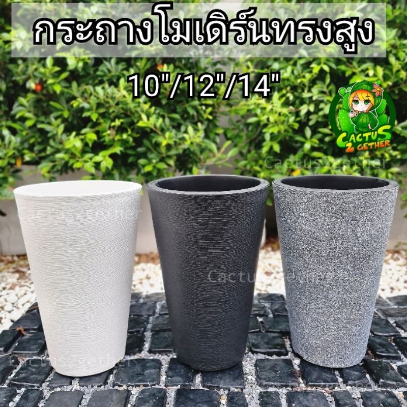 กระถางทรงสูงทรงโมเดิร์นทรงกรวยขนาด10″/12″/14″