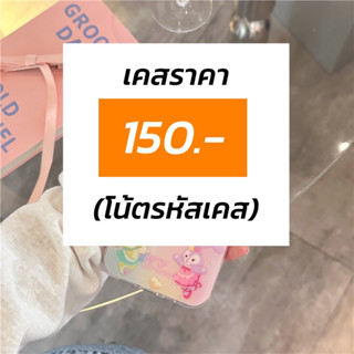 เคสที่ร้านราคา150.- และใส่รหัสในโน้ตนะคะ (เชคสต้อคด้วยค่า)