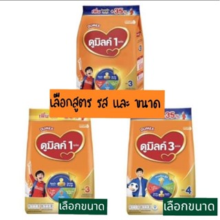 Dumex Dumilk( ดูมิลค์) สูตร 3และ4 ขนาด850กรัม/900กรัม