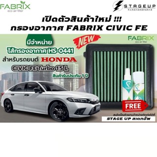 ใหม่ FABRIX กรองอากาศ CIVIC FE TURBO แต่ง เพิ่มแรงม้า ล้างได้ HS-0441