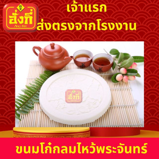 ขนมโก๋กลมไหว้พระจันทร์