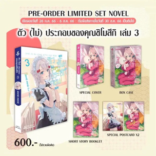 Pre-Order ตัว(ไม่)ประกอบของคุณชิโมสึกิ3Limited(LN) : ยากามิ คากามิ : First Page