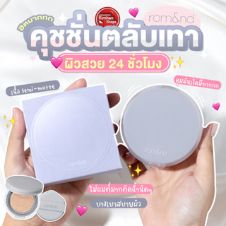 Romand Nu Zero Cushion คุชชั่นใหม่ล่าสุด กึ่งแมท บางเบา💗⁣⁣