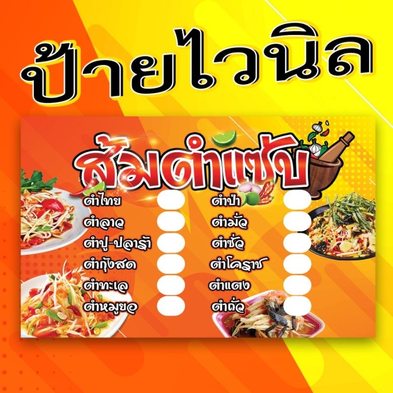 ป้ายไวนิลร้านส้มตำสำเร็จรูป