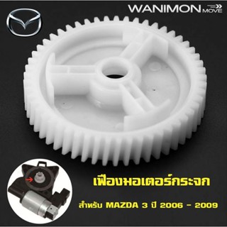 เฟืองมอเตอร์กระจก สำหรับรถยนต์ Mazda3 ปี 2004-2009 พร้อมส่งจากไทย