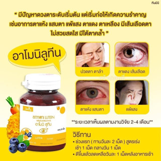 Armoni Lutein อาโมนิลูทีน [มีโค้ดลด30บาท ของแท้✅มีบัตรตัวแทน] วิตามินตา บำรุงดวงตา ลดอาการแสบตา เคืองตา กรองแสงสีฟ้า