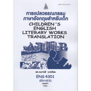 ตำราเรียนราม ENS4301 (EN423) 66097 การแปลวรรณกรรมภาษาอังกฤษสำหรับเด็ก