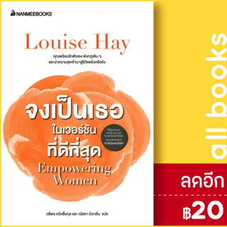 จงเป็นเธอในเวอร์ชั่นที่ดีที่สุด | NanmeeBooks Louise Hay