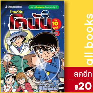 ไขคดีกับโคนันใน 10 นาที 1-3 | NanmeeBooks Gosho AOYAMA, Reiko MATSUDA