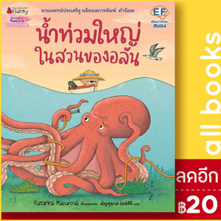 น้ำท่วมใหญ่ในสวนของอลัน | NanmeeBooks Katarína Macurová