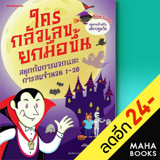 ใครกลัวเลขยกมือขึ้น 1-3 | NanmeeBooks สนพ.Erickson