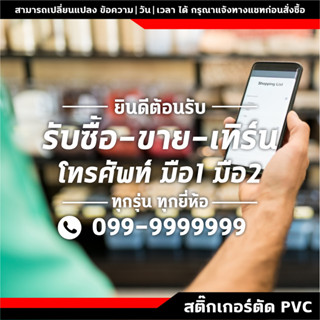 สติ๊กเกอร์ร้านโทรศัพท์ สติ๊กเกอร์ติดกระจก สติ๊กเกอร์แต่งร้าน