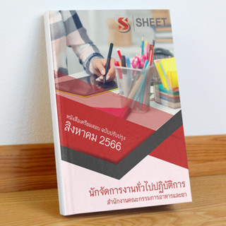 แนวข้อสอบ นักจัดการงานทั่วไปปฏิบัติการ สำนักงานคณะกรรมการอาหารและยา