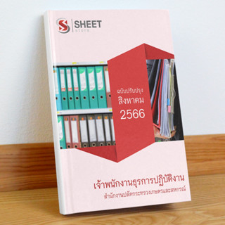 แนวข้อสอบ เจ้าพนักงานธุรการปฏิบัติงาน สำนักงานปลัดกระทรวงเกษตรและสหกรณ์