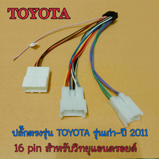 ปลั๊กตรงรุ่น TOYOTA รุ่นเก่า-ปี2011 สำหรับวิทยุแอนดรอยด์ 16 …