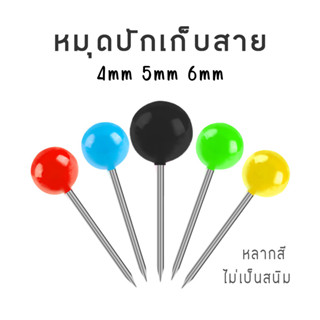 หมุดปักเก็บสายชิงหลิว 4 mm / 5 mm / 6 mm 30 อัน คละสี