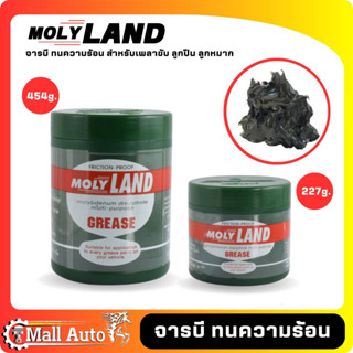 MOLYLAND – จารบี จาระบี เพลา ,ลูกปืน ทนความร้อน โมลี่แลนด์ ขนาด 227, 454 กรัม *กดตัวเลือกสินค้า