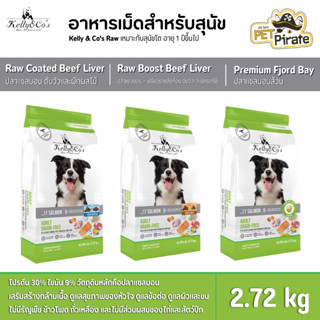 Kelly &amp; Cos Raw อาหารเม็ดเคลลี่แอนด์โค สำหรับสุนัขโต อายุ 1 ปีขึ้นไป โปรตีนสูง ปลอดธัญพืช มีให้เลือก 3 สูตร