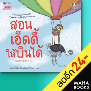 สอนเอ็ดดี้ให้บินได้ | NanmeeBooks Katarína Macurová