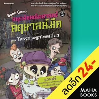 สนุกคิดคณิตศาสตร์ คฤหาสน์มืด 1-5 | NanmeeBooks Valeria Razzini