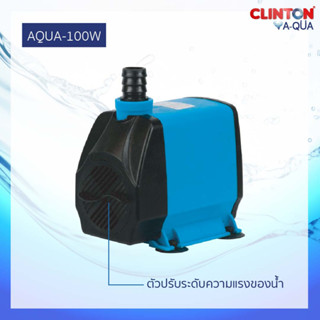 CLINTON ปั๊มน้ำตู้ปลาอะควา 100 วัตต์ รุ่น AQUA-100W