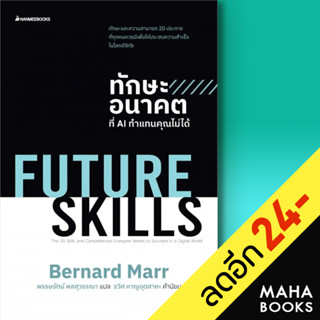 Future Skills ทักษะอนาคตที่ AI ทำแทนคุณไม่ได้ | NanmeeBooks Bernard Marr