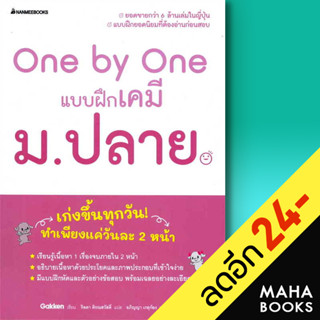 One by One แบบฝึกเคมี ม.ปลาย | NanmeeBooks Gakken